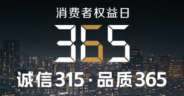 誠信不止315，品質(zhì)守護365