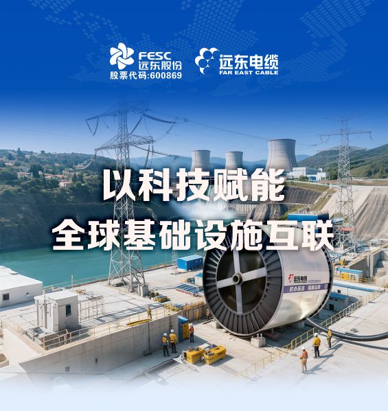 遠東電纜 | 以科技賦能全球基礎(chǔ)設(shè)施互聯(lián)